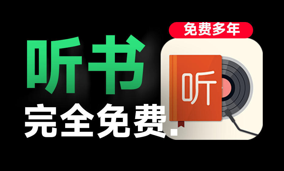 听书神器！手机端有声小说最强工具，我的听书最新版+海量免费音源，免费长期使用，已持续更新多年-爱资源