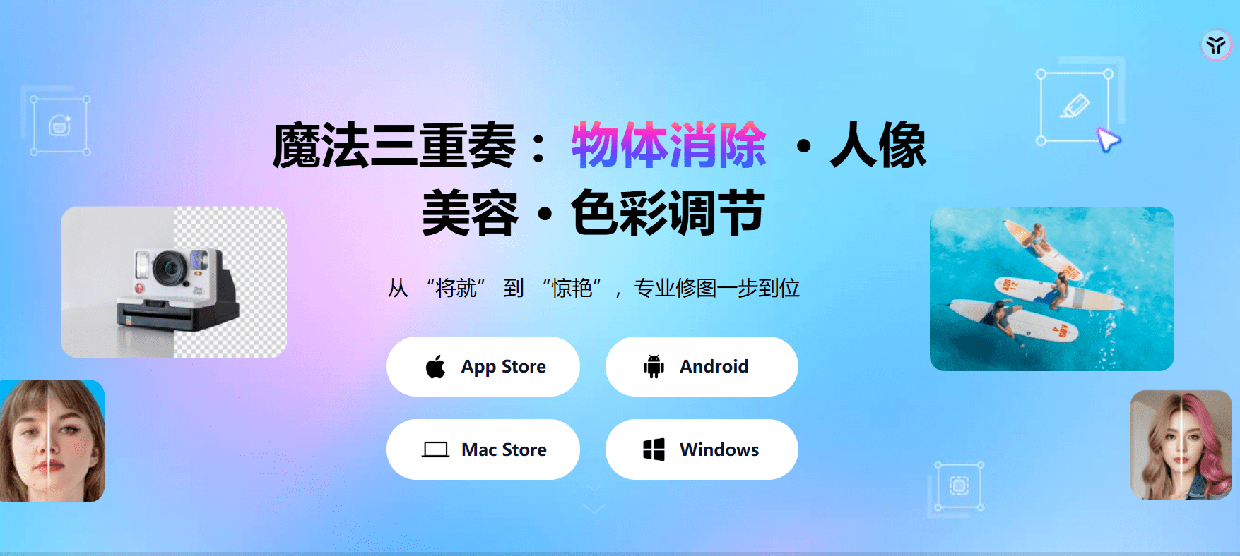 AI修图零门槛，效果媲美PS！全平台Ai抠图、换背景、人物修复及消除内容，免费无广告，小白修图有着落了