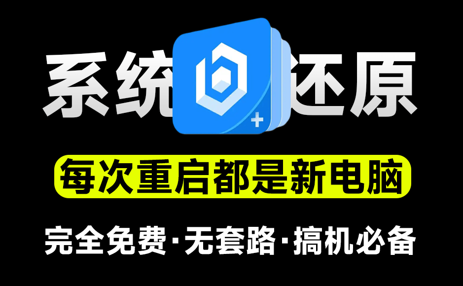 把电脑变成网吧系统！免费电脑重启还原工具，一键恢复系统重启前状态，希沃零度还原，不怕把电脑玩坏了…-爱资源