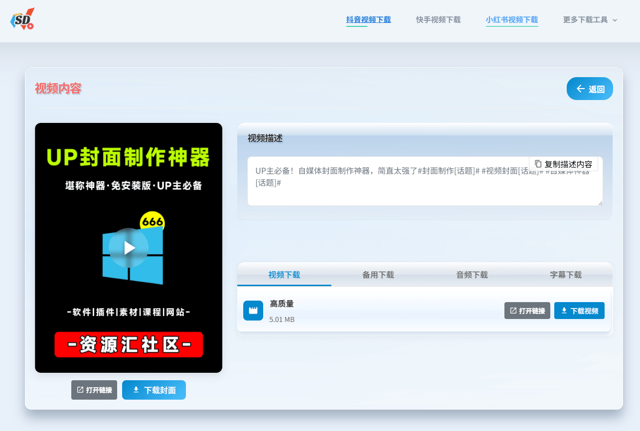 无限制在线下载抖音、小红书、快手、微博等短视频！完全免费，且无需注册登录使用 SD短视频下载工具