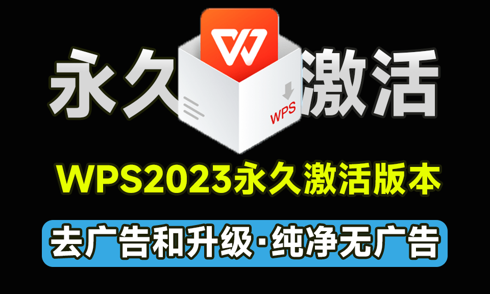 趁没失效，赶紧激活！WPS2023专业增强永久激活版，内置永久序列码，内置VBA去除广告和升级-爱资源