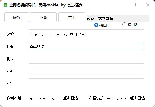 【已更新】2025最新全网短视频无水印解析工具！支持各大平台，完全免费，体积仅1M大小，支持抖快B红等主流平台