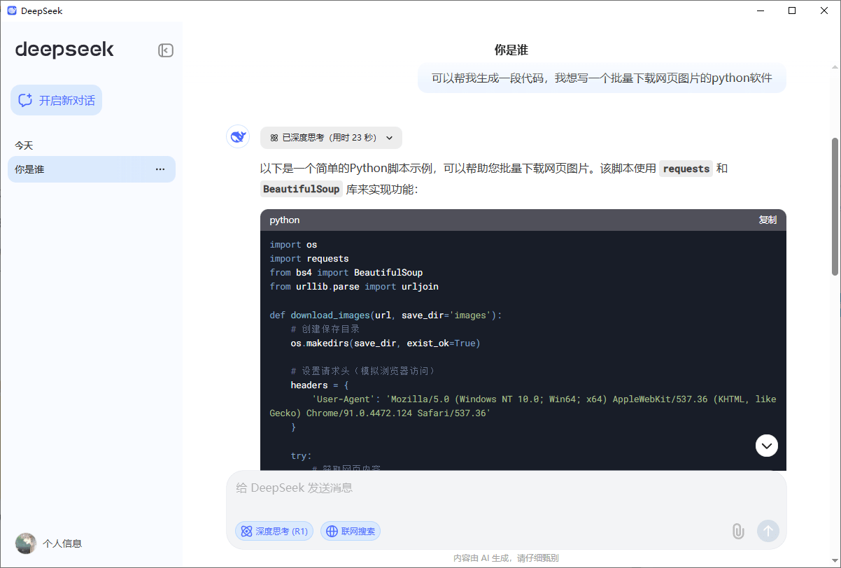 Deepseek可联网深度思考PC客户端版本，官网还没出，就有大神把win和mac系统的客户端做出来了…