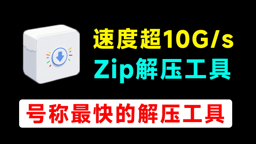 解压速度超10G/s，群友开发的一款Zip解压工具，超级解压缩神器极速版，SuperDecompressorPro-爱资源