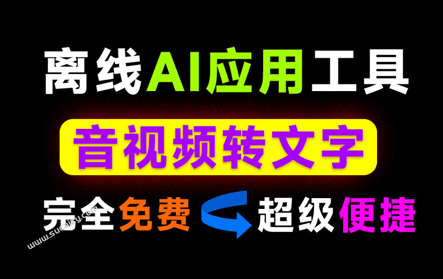 不限制时长，内置AI离线模型！一键音视频转文字提取文案，完全免费，小白也可以轻松使用！ VidToText-爱资源