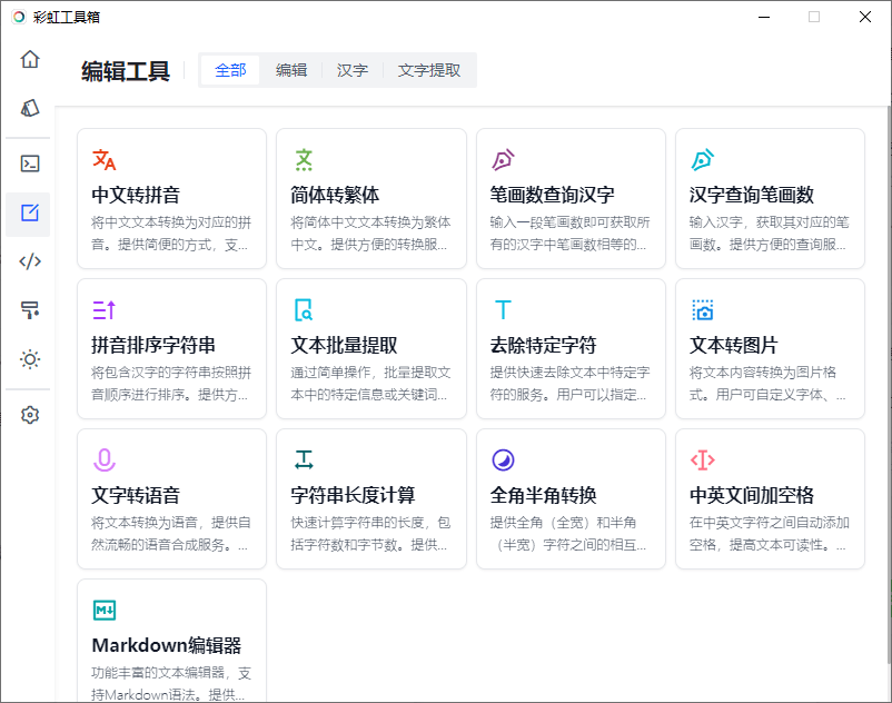 内置100+款小工具，支持文字转语音、证件照尺寸转换器、编程工具、设计工具等，彩虹工具箱