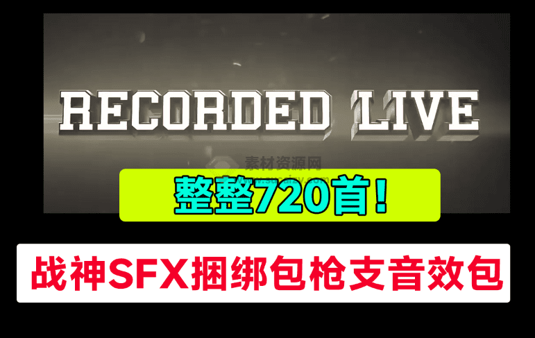 战神SFX捆绑包枪支音效，720个好莱坞电影开枪射击枪声音效包，战神音效战争枪击音效-爱资源