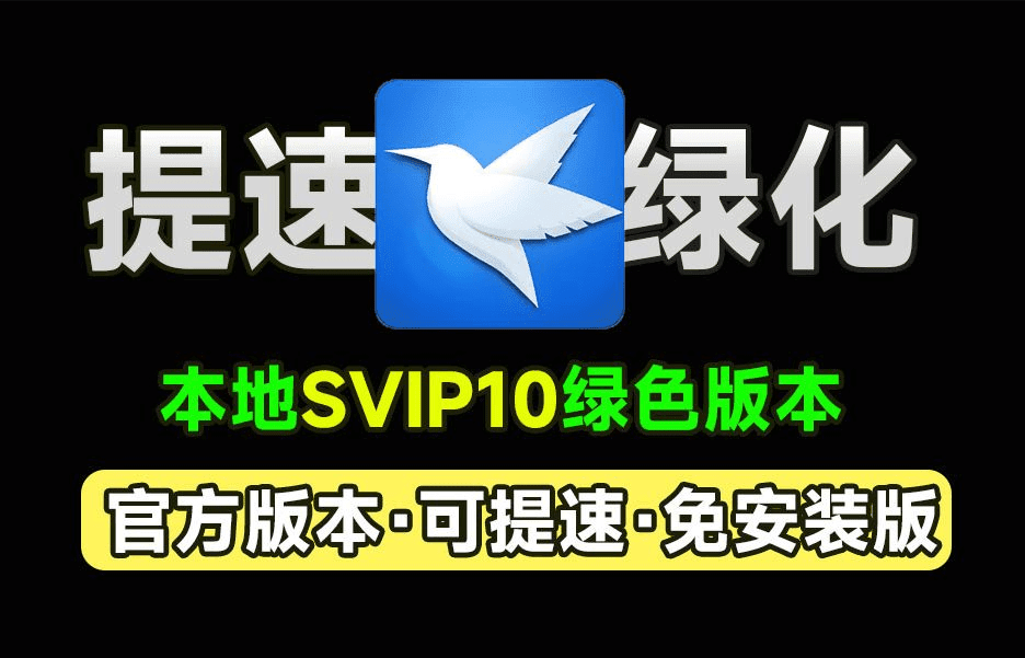 打开即是svip10！可提速，X雷网盘官方绿色免安装精简版，可提速下载资源，本地会员版，非破解-爱资源