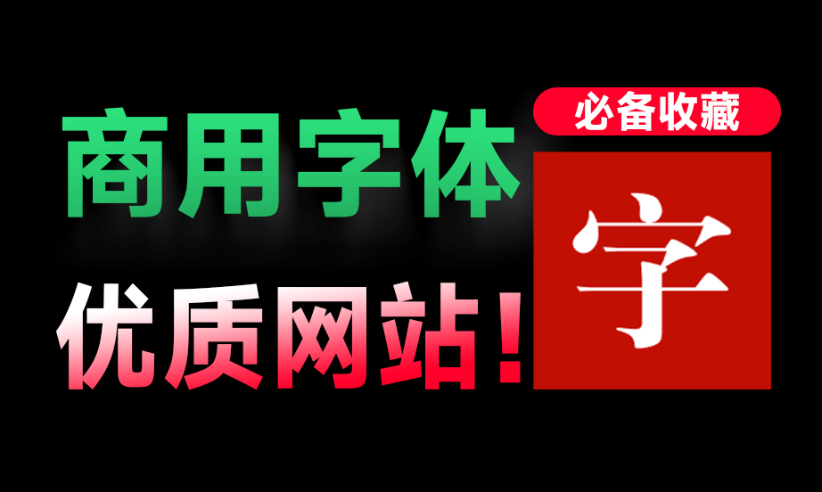 ​零版权风险！免费可商用字体收集站，已收录764款商用字体，提供字体效果预览，值得收藏一波！ zeoseven-爱资源