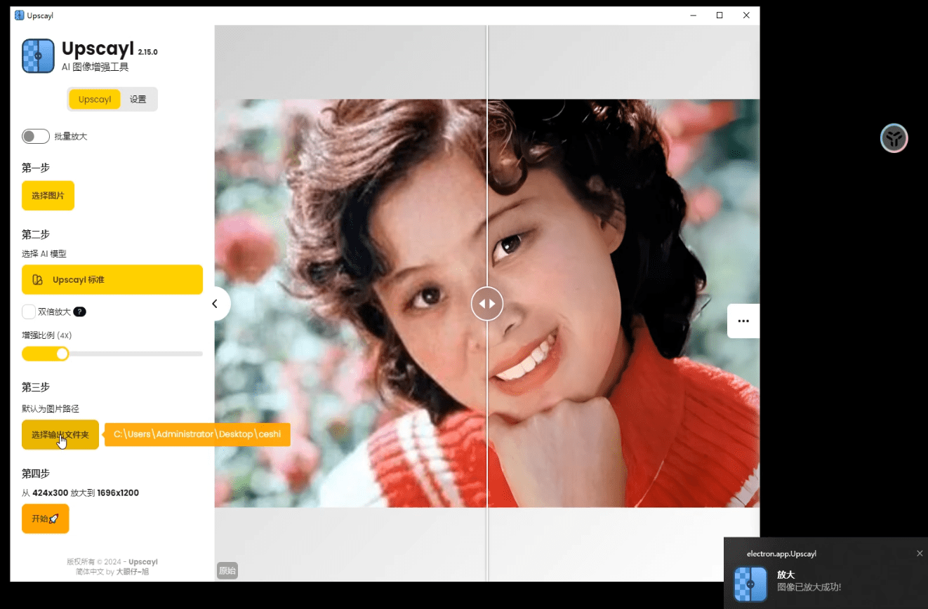 Upscayl最新绿色汉化版来了！Ai图片无损放大神器，内置多个模型，支持批量无损图片变清晰处理，完全免费