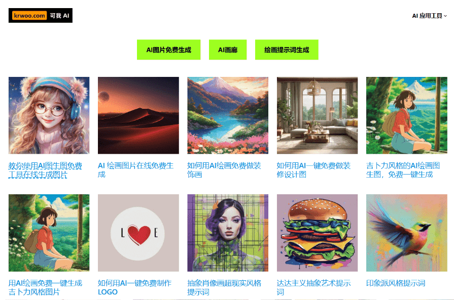 别再四处找Ai画图工具了！这个AI神器40秒一键出图，小白秒变设计大神，Ai绘画作画都轻松搞定  可我krwoo