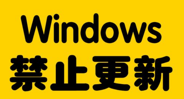 Windows更新暂停更新器！一键暂停Windows更新至2099 年，完全免费简便，且支持自定义时间-爱资源