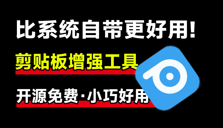 GitHub上迅速斩获2.4k Star！开源剪贴板神器让效率狂飙，支持win和mac系统，简直太好用！-爱资源