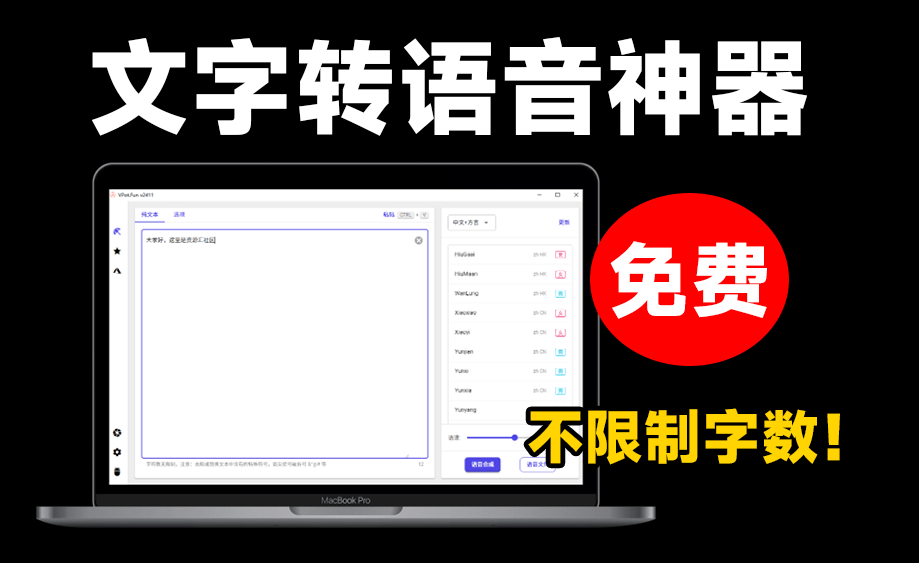 永久免费使用！最新文字转语音配音神器，不限制字数，内置100+种音色，支持win系统使用-爱资源