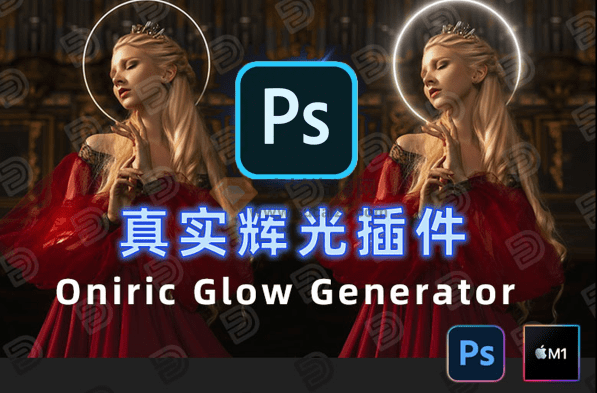 支持最高2024版本！PS汉化插件，一键制作神级光效特效，漂亮灯效一键搞定！最新Oniric 1.3-爱资源