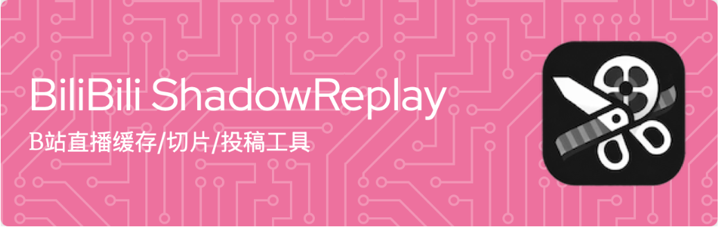最近爆火的直播切片助手！B站/抖音直播录制/实时回放/剪辑/投稿工具，开源免费 bili-shadowreplay-爱资源