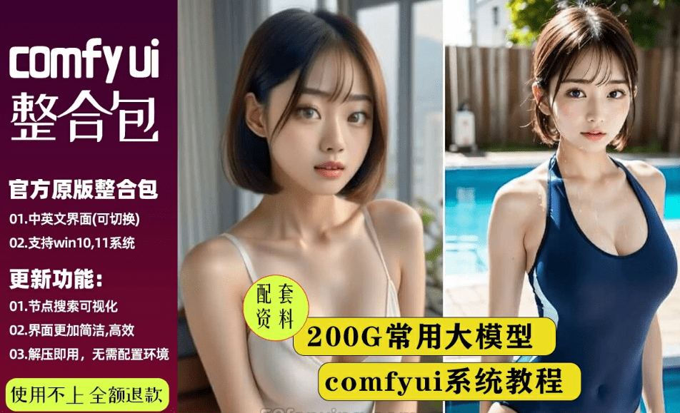 2025Ai绘画！Comfyui秋叶一键整合包，200G常用大模型模型合集，含使用教程及工作流合集-爱资源