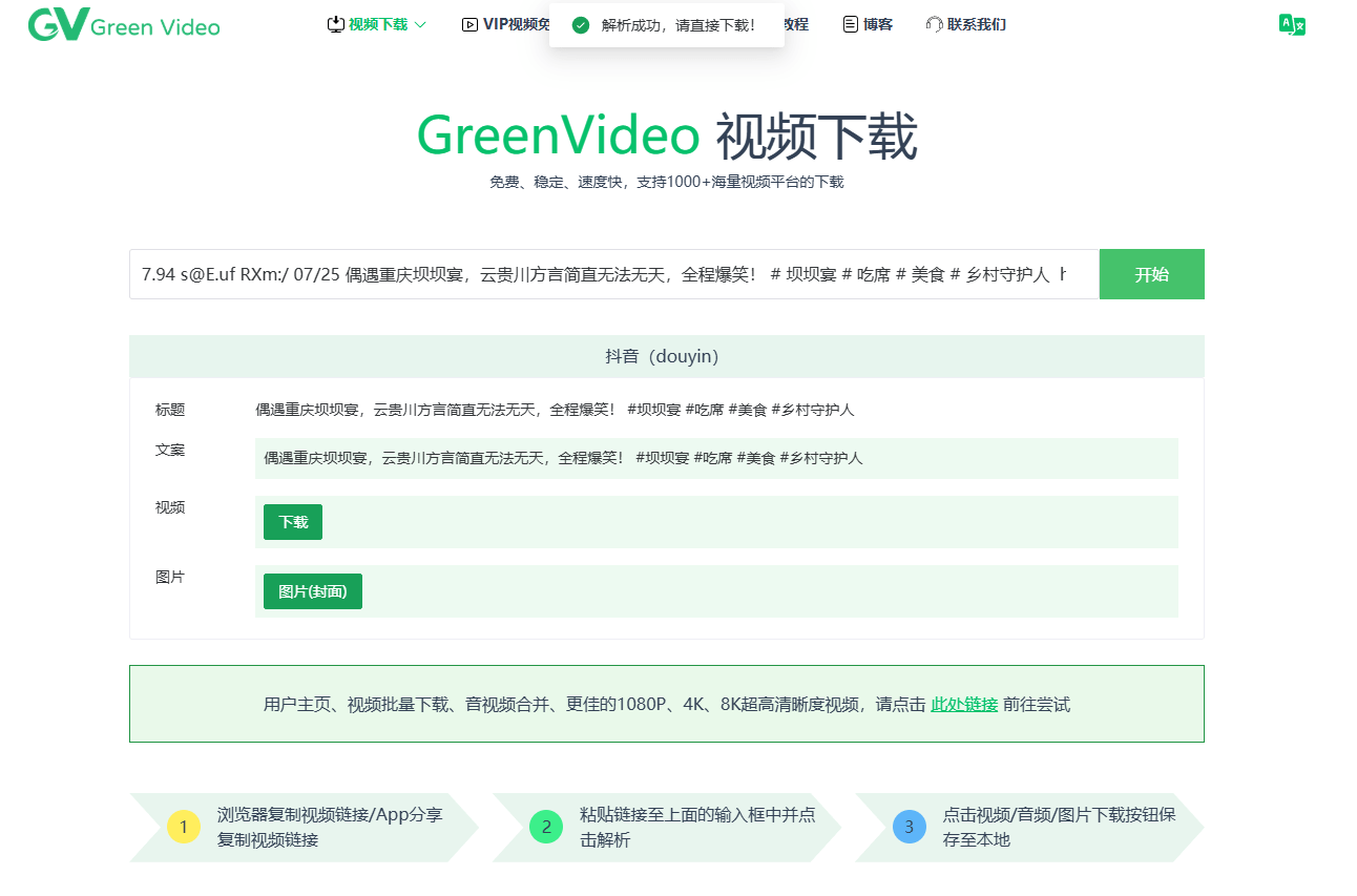 支持1000+海量视频平台的下载！免费、稳定、速度快，完全免费，且无需登录即可使用，良心下载站