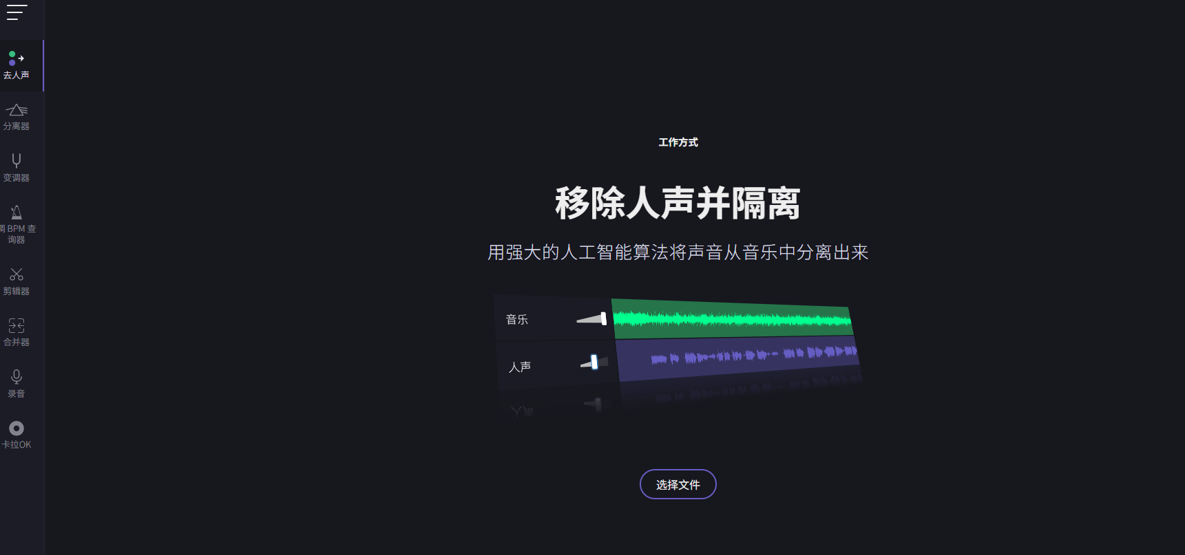 Ai智能人声伴奏分离！AI一键消音+伴奏提取，10秒扒出纯净BGM，完全免费且无需注册 Vocalremover
