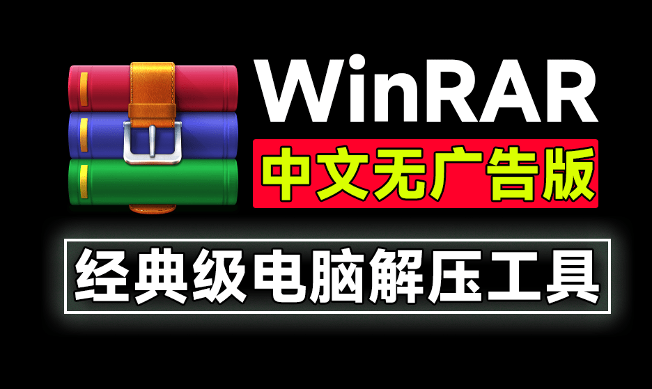 经典老牌PC端解压缩神器！WinRAR汉化中文无广告版，安装即可用，支持win10-11系统，小白可用-爱资源