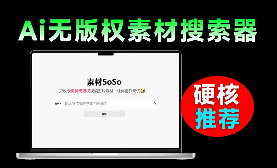 基于AI检索，无版权视频图片素材搜索引擎！纯自然语言输入，一键检索无版权商用素材，必备神站 素材SoSo-爱资源