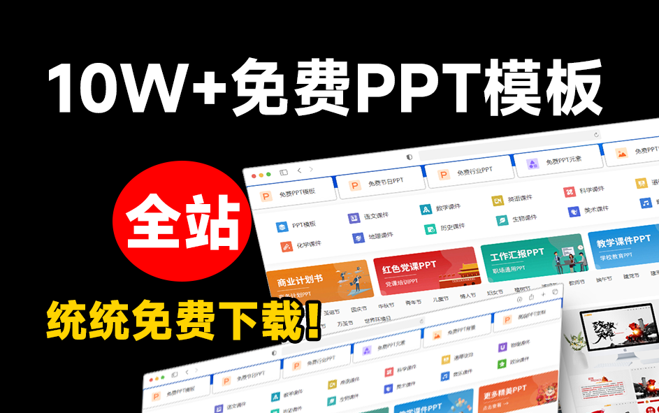 免费良心办公站！全站100000+海量PPT素材免费下载，每日更新，分类清晰，免注册登录下载 爱PPT网-爱资源