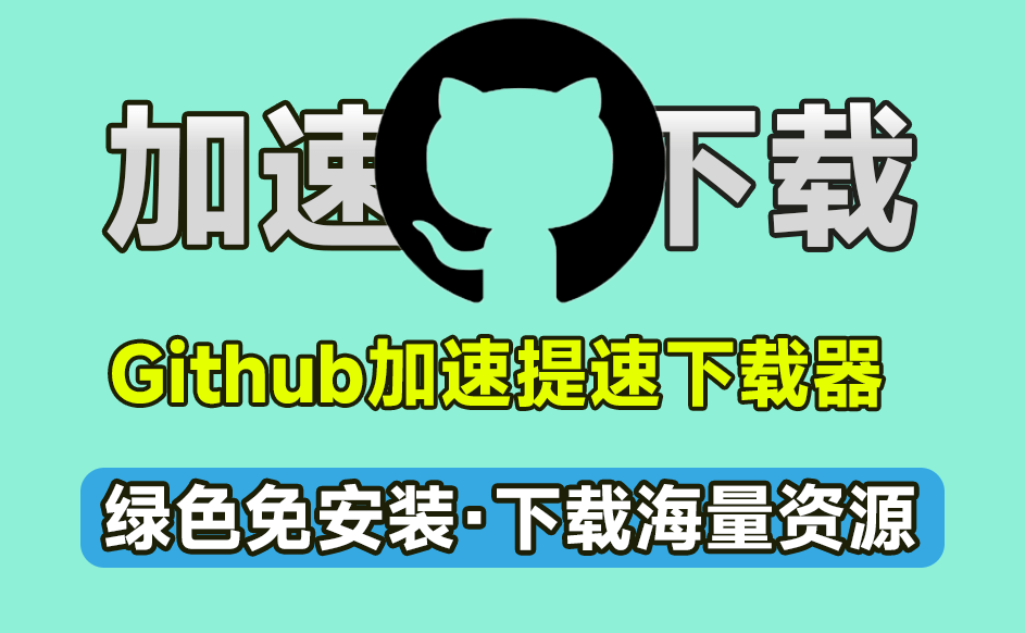 GitHub资源下载不了？两款最新可用GitHub文件下载器，无视地区，轻松极速下载Github文件-爱资源
