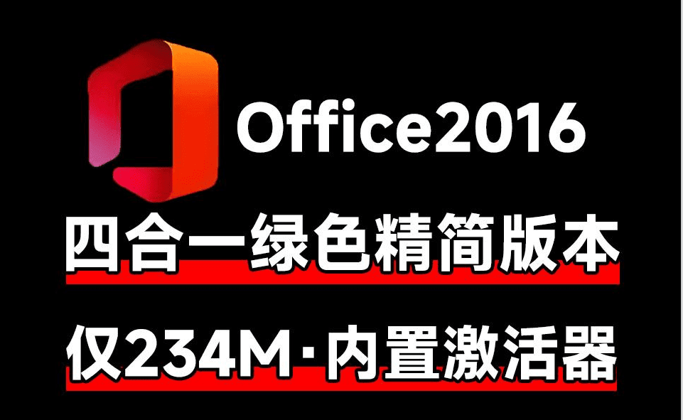 体积仅234MB！Office2016四合一绿色精简版，内置激活工具，小内存电脑办公神器-爱资源
