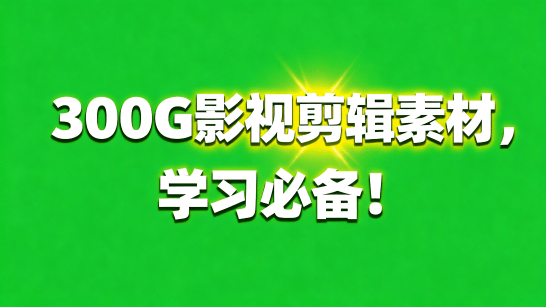 小红书购买！300G真实剪辑行业素材，支持各行业，含无水印素材和实战成片！ 剪辑新手学习必备-爱资源
