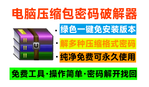 电脑压缩包文件密码破解器！免费使用，纯本地解密操作，支持win系统运行，免安装即可一键操作-Ziperello-爱资源
