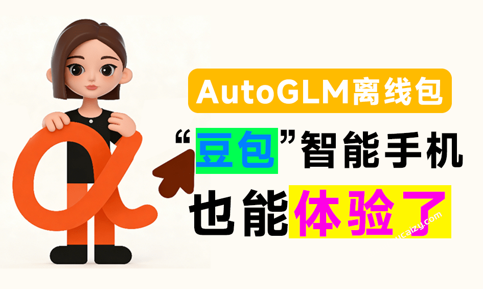 没有豆包智能手机，也能用！一句话让手机自动刷视频、订外卖等，智谱清言开源Open-AutoGLM离线包来了-爱资源