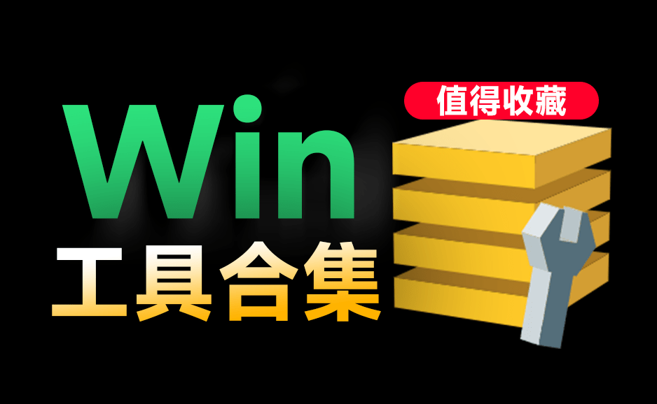 电脑超强工具箱！内置100款绿色软件，支持电脑录屏 垃圾清理、系统激活 格式工厂驱动安装管理等，免费使用-爱资源