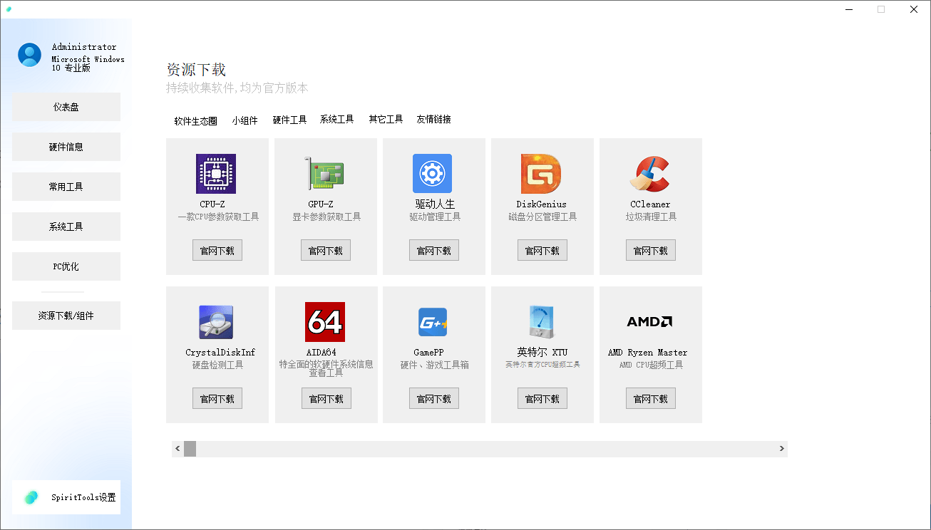 SpiritTools 灵动工具箱来了，一站式解决你的电脑问题！系统装机必备工具，内置C盘清理、禁用Win自带杀毒