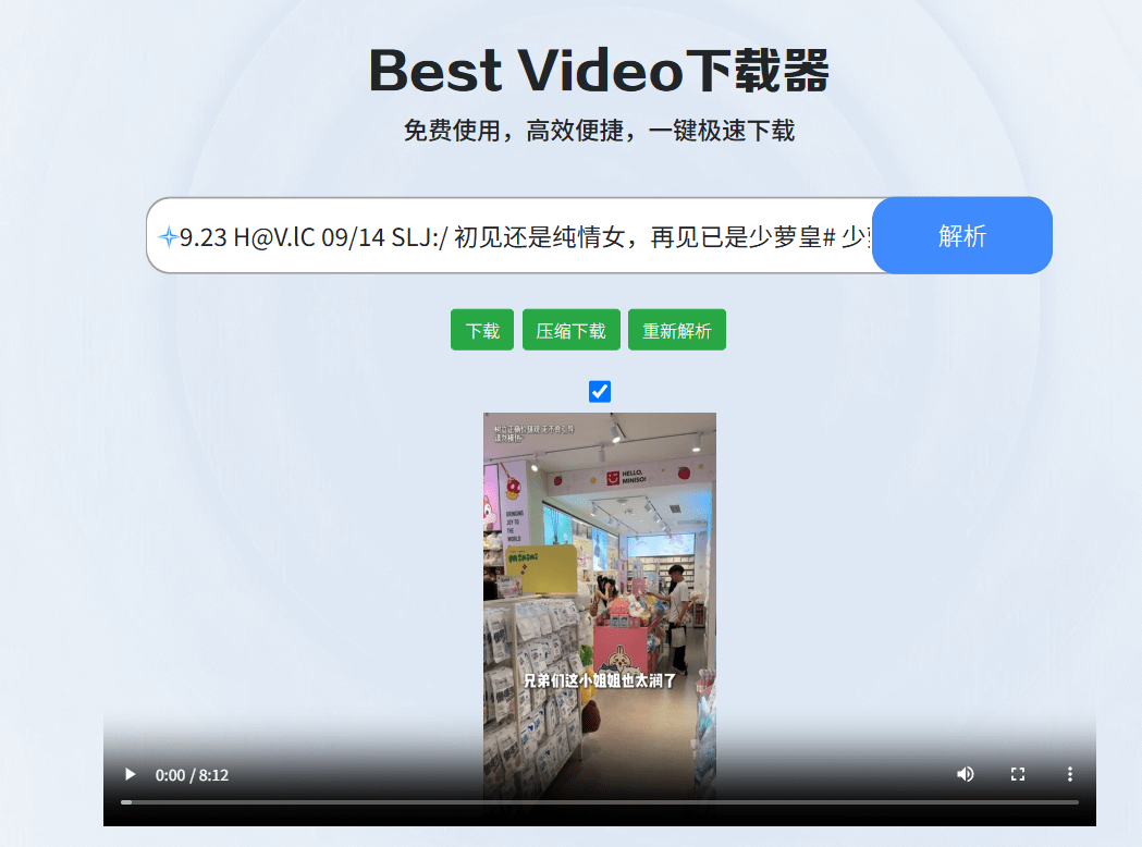 BestVideo下载器！主流平台视频一键解析下载，支持B站、某音、某红书、某手等平台，免费在线用！