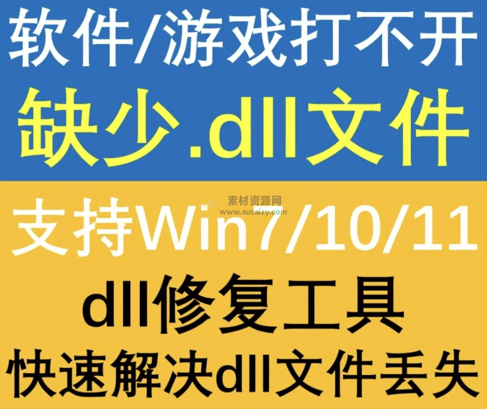 电脑必备工具，一键解决痛点！DLL一键修复工具，修复所有 DLL 错误-爱资源