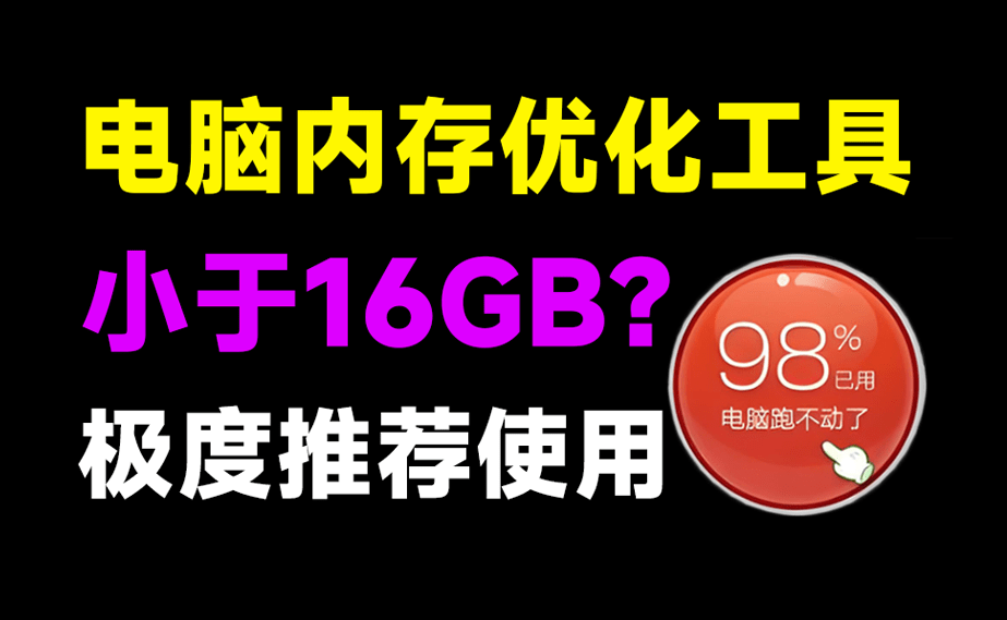 电脑内存小于16GB的，这个一定要下收藏！电脑内存优化神器小工具，定时释放电脑内存，提高流畅性-爱资源