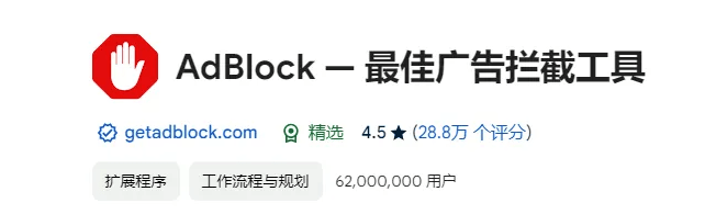 AdBlock最牛的浏览器广告拦截插件之一，上亿次下载！电脑浏览器广告屏蔽插件，完全免费使用-爱资源