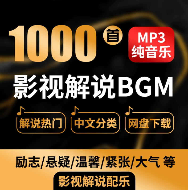 【热门背景音乐】1000+抖音快手电影解说背景音乐合集，BGM配乐轻音乐，全网大V都在用的素材