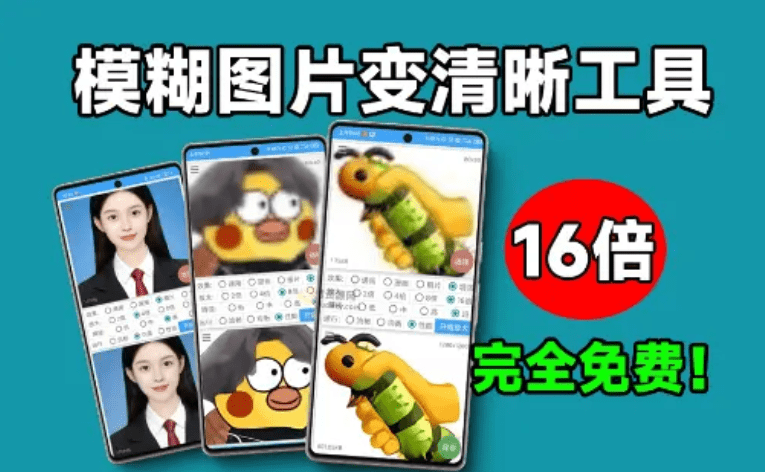 最大支持16倍！免费最新Ai图片无损放大工具，模糊图片变清晰，手机端Ai修图智能图片处理软件-爱资源