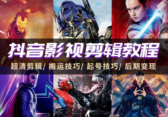 抖音短视频电影剪辑运营教程——淘的一份教程-爱资源