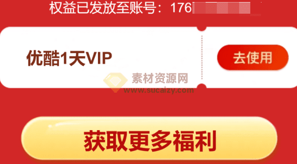 5个免费领1天优酷VIP会员 秒到，亲测可以到，截止时间不确定！-爱资源