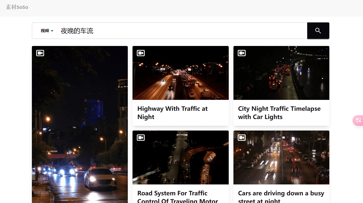 基于AI检索，无版权视频图片素材搜索引擎！纯自然语言输入，一键检索无版权商用素材，必备神站 素材SoSo
