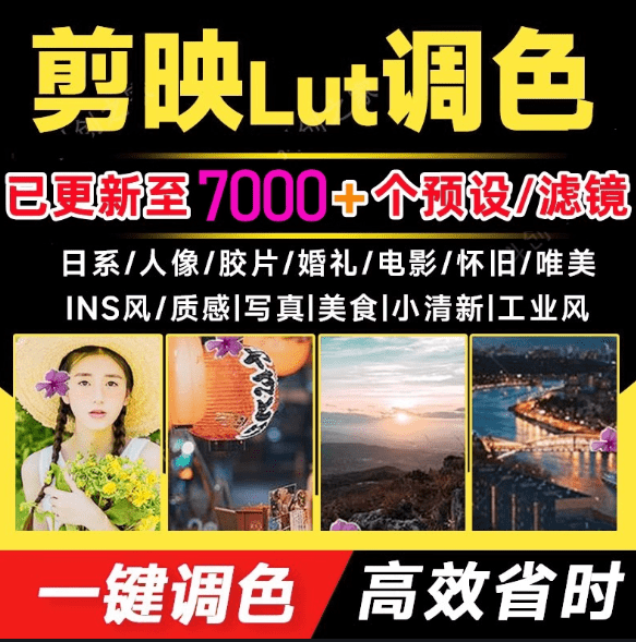 超级调色大礼包！7000+剪映lut调色预设/滤镜合集，一键调色，轻松省时，支持LR/PR/AE/达芬奇等软件-爱资源