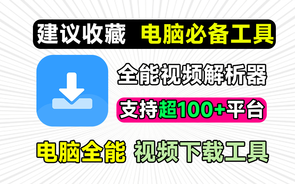 支持100+平台！万能短视频解析去水印下载工具，支持抖音、快手、B站、小红书等，侠客短视频解析V5.1-爱资源