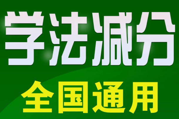 新老司机必备资料！2024年最新12123交管学法减分考试题库及答案，群友亲测已减免6分~-爱资源