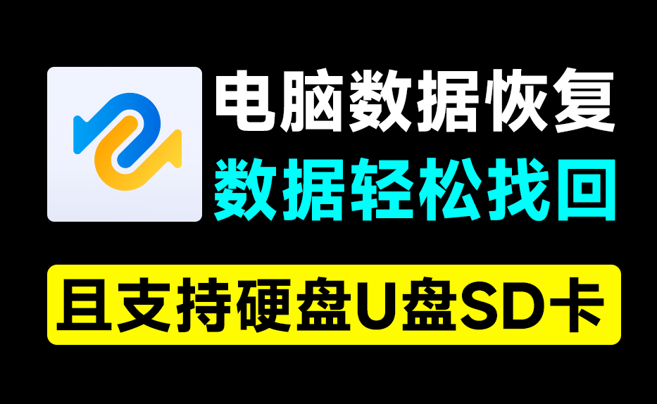 电脑数据恢复神器！一键恢复误删数据，支持硬盘U盘和SD卡，支持无法播放视频图片修复，你的数据有救了~-爱资源
