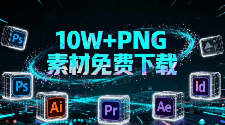 免费无套路！100000+张PNG图片素材免费下载，透明背景图片，无需抠图即可使用 必备设计素材站 Pngdirs-爱资源