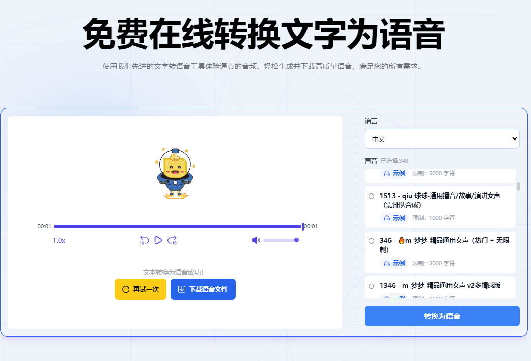 免费配音网站！在线免费文字转语音工具，配音神器，支持语速调节，生成音频免费可商用