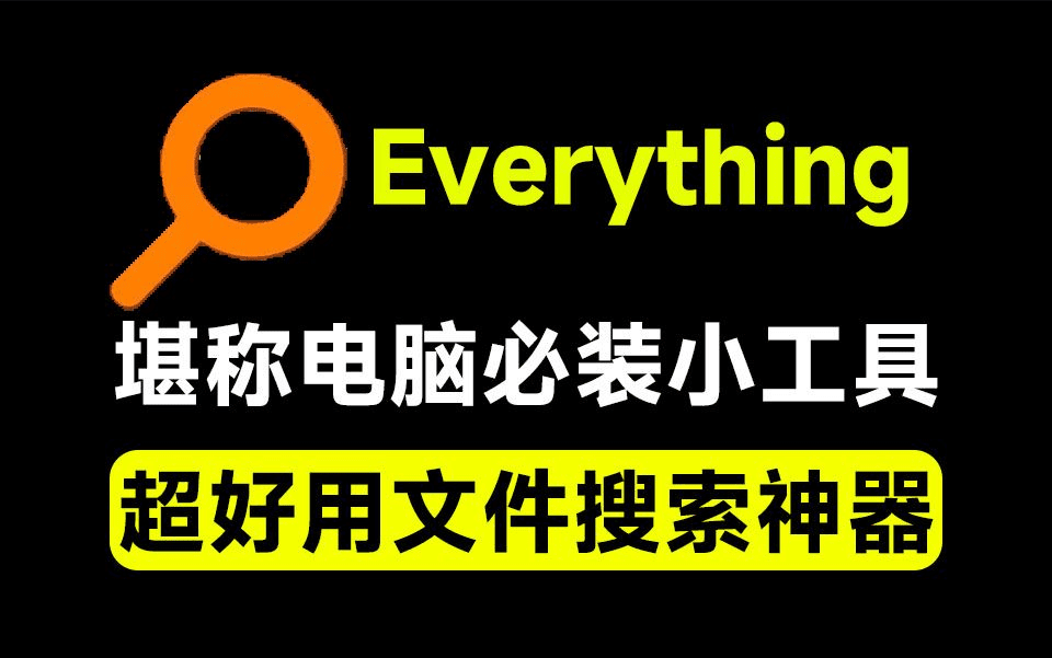 Everything最新版，电脑极速搜索！最佳电脑文件搜索工具，含内嵌系统插件，必装电脑应用-爱资源