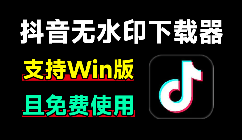 最新抖音无水印解析器，完全免费，无广告！使用简单，支持自动识别下载 抖音视频下载工具v1.0单文件版-爱资源